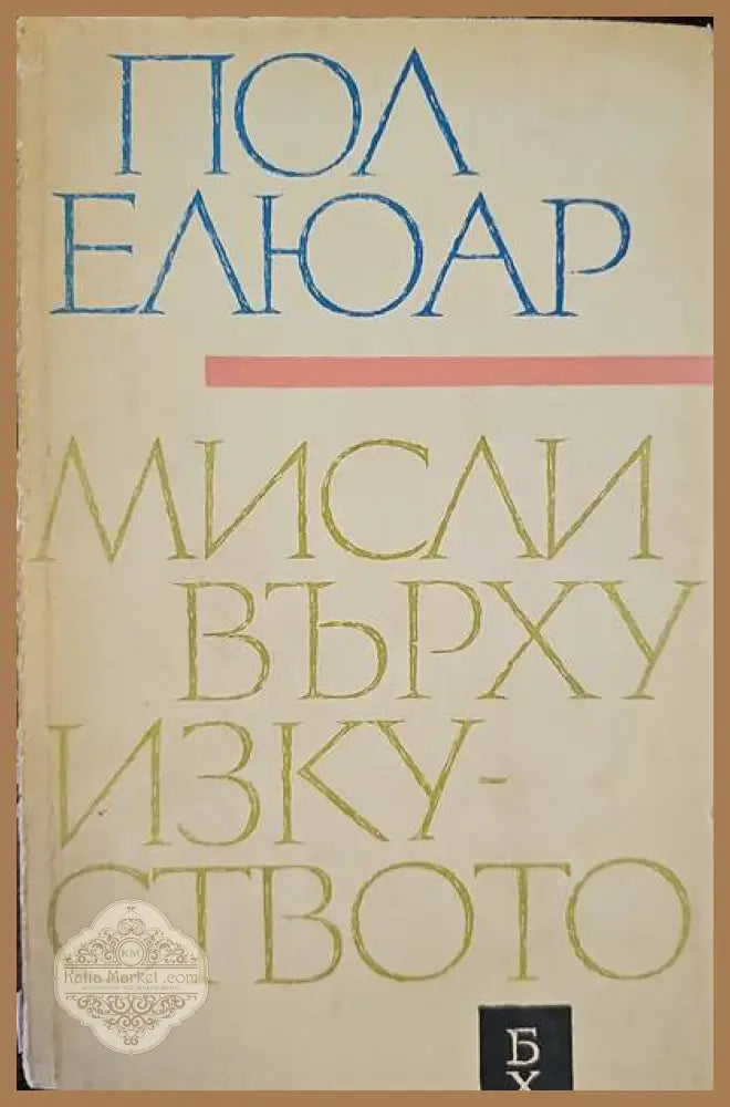 Мисли върху изкуството - Пол Елюар - Книги