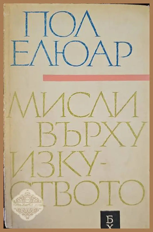 Мисли върху изкуството - Пол Елюар - Книги