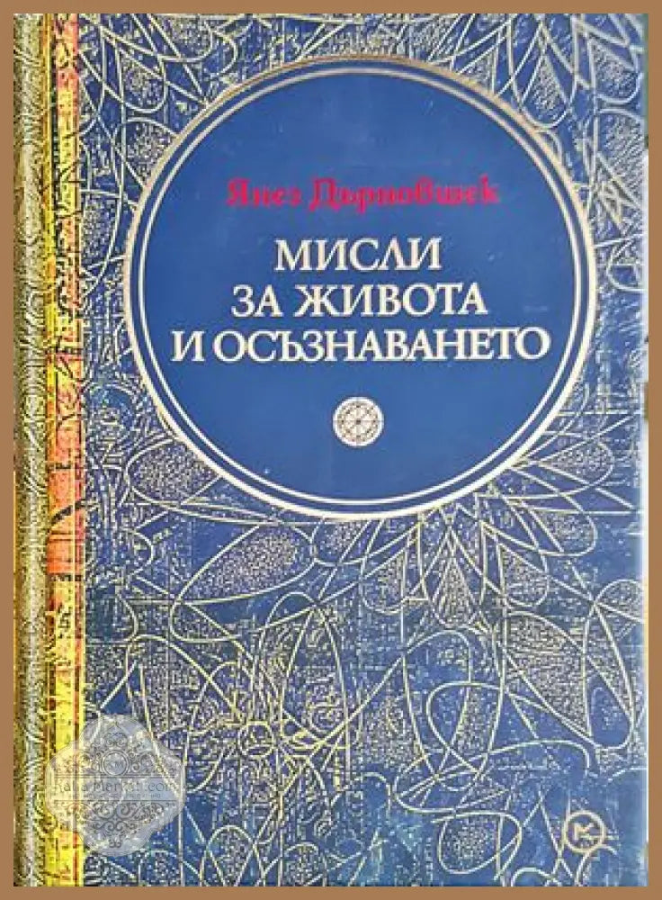 Мисли за живота и осъзнаването - Янез Дърновшек - Книги