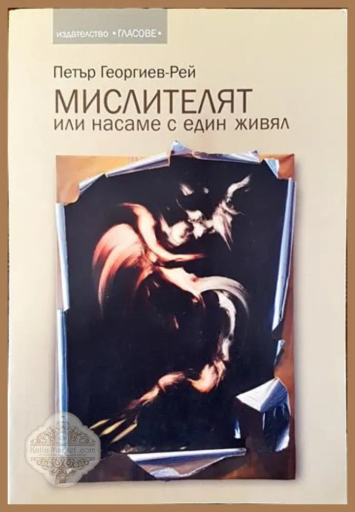 Мислителят или насаме с един живял - Петър Георгиев-Рей - Книги