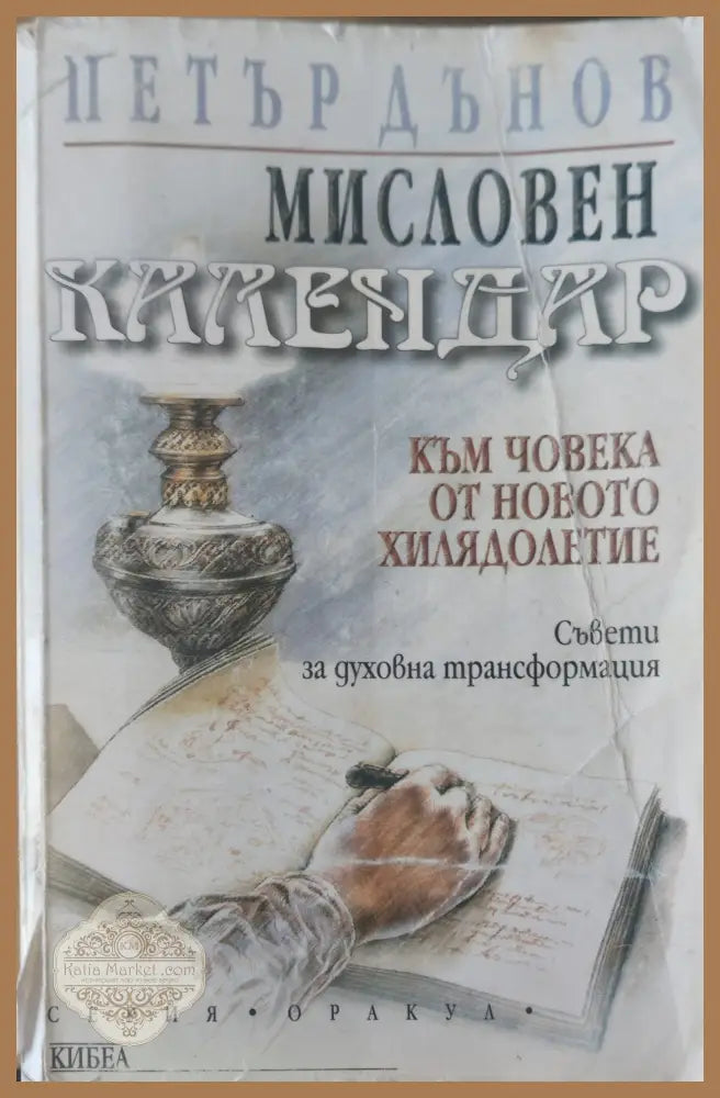 Мисловен календар - Петър Димов - Книги