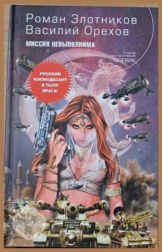 Миссия невыполнима - Р. Злотников Вассилий Орехов - Книги