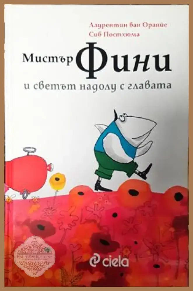 Мистър Фини и светът надолу с главата (1284) - Книга