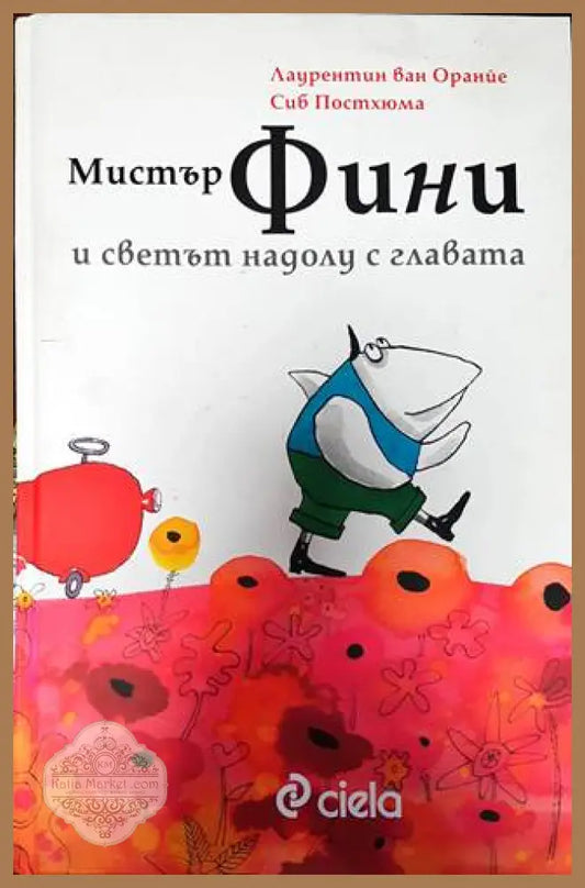 Мистър Фини и светът надолу с главата - Лаурентин ван Оранйе - Книги