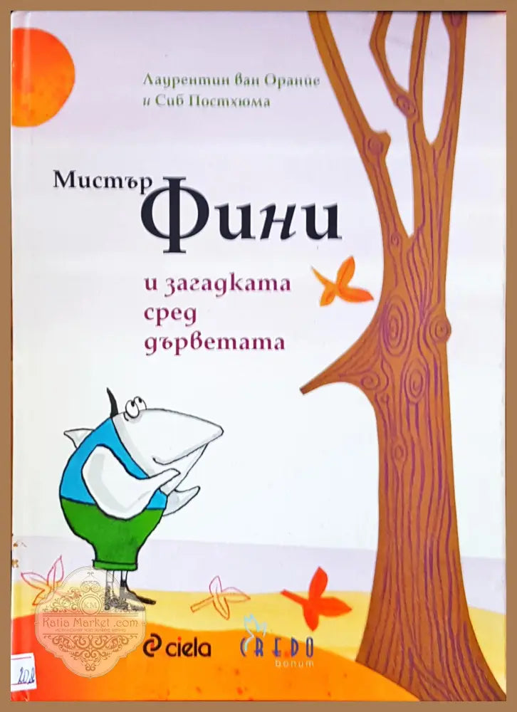 Мистър Фини и загадката сред дърветата - Авторски колектив - Книги