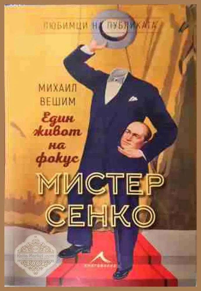 Мистер Сенко. Един живот на фокус - Михаил Вешим