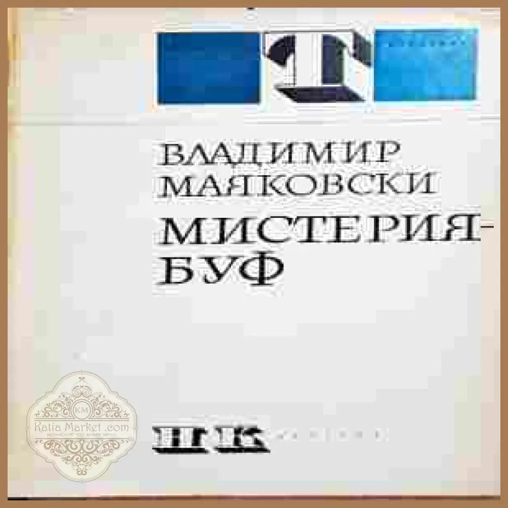 Мистерия-буф - Владимир Маяковски - Книги