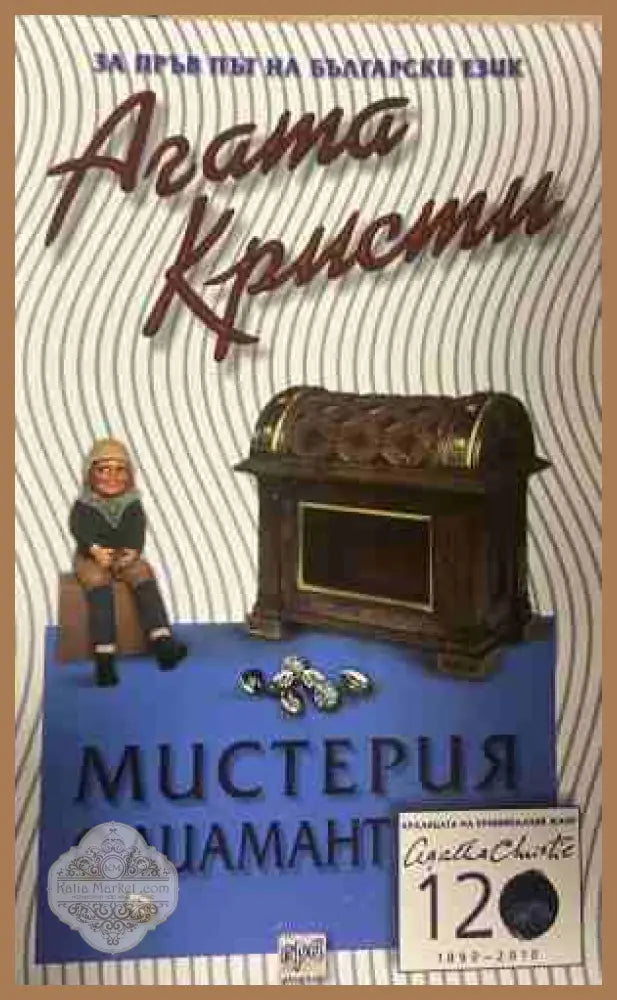 Корица на книгата „Мистерия с диамант и други разкази“