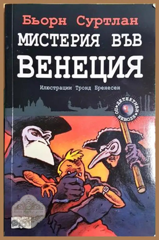 Мистерия във Венеция - Бьорн Суртлан - Бьорн Суртлан - Книга