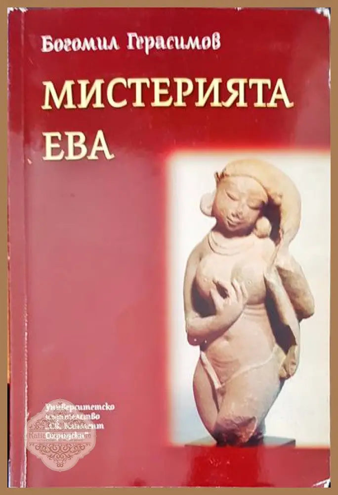 Мистерията Ева - Богомил Герасимов - Книги