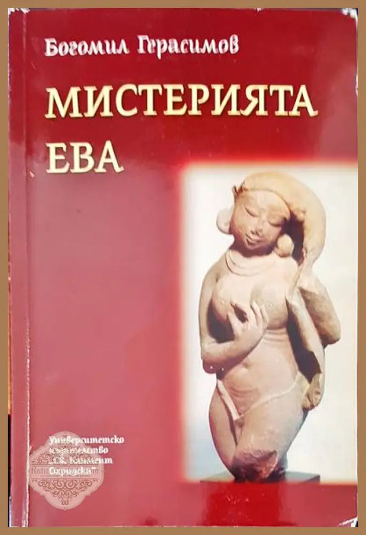 Мистерията Ева - Богомил Герасимов - Книги