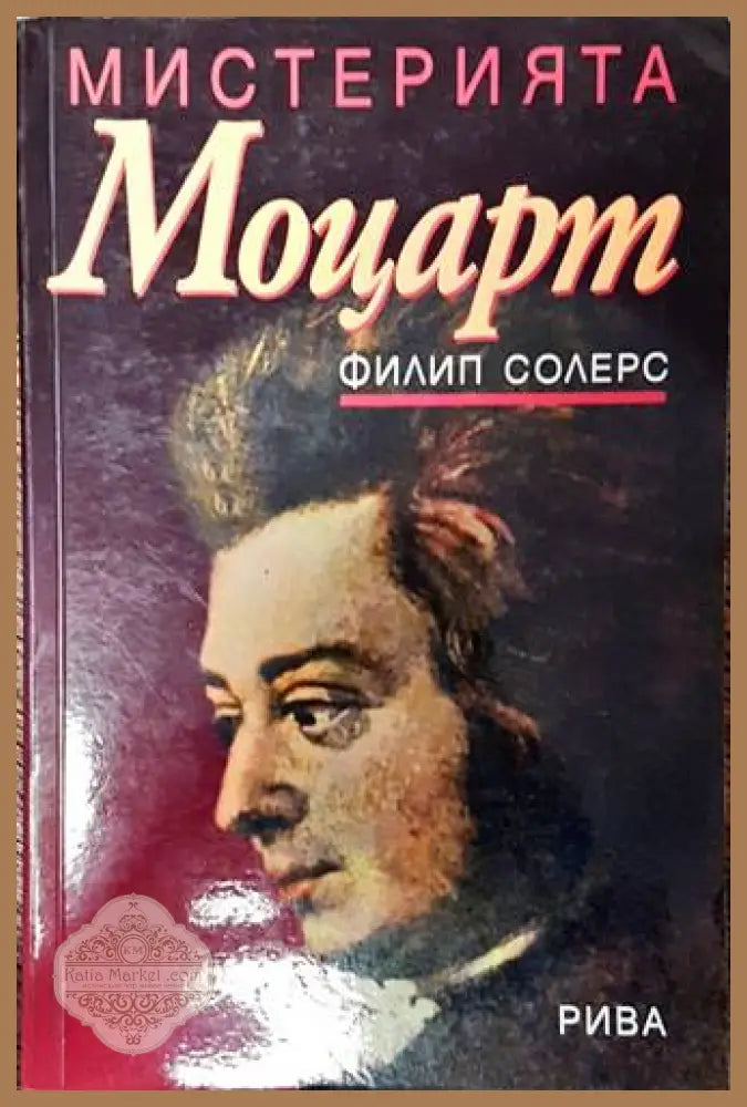Мистерията Моцарт - Филип Солерс - Книги