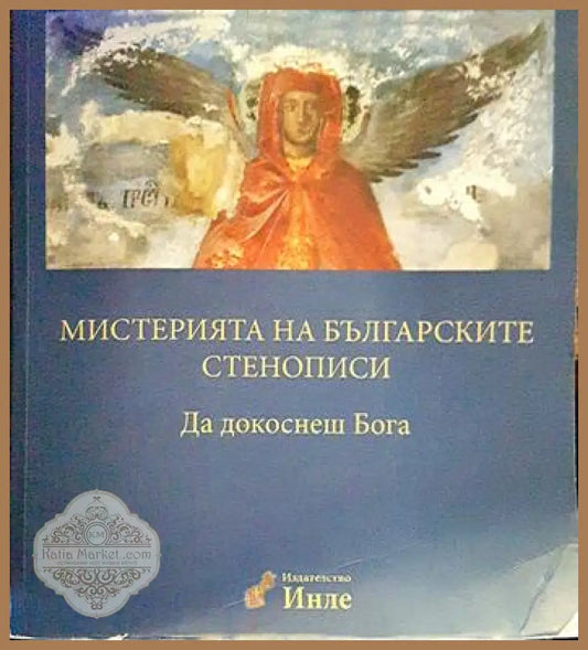 Мистерията на българските стенописи. Книга 1: Да докоснеш Бога - Веселина Вачкова Марияна Шабаркова-Петрова - Книги