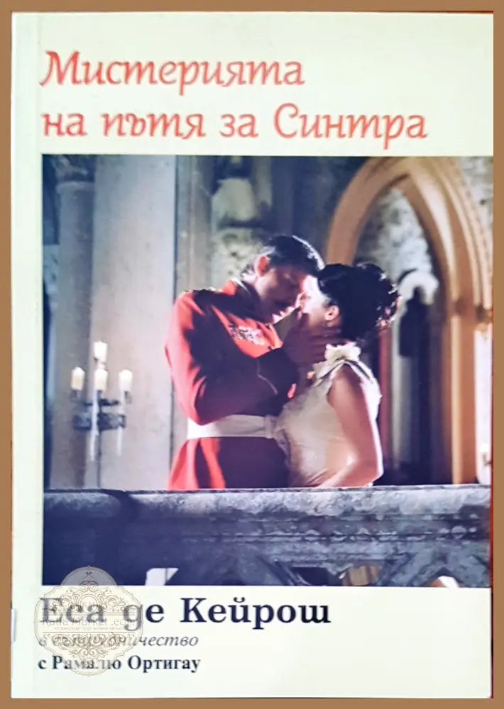 Мистерията на пътя за Синтра - Еса де Кейрош - Книги