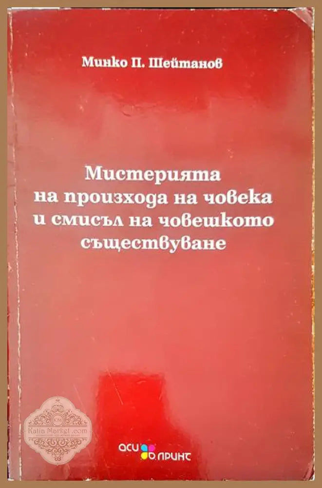 Мистерията на произхода на човека и смисъл на човешкото съществуване - Минко Шейтанов - Книги