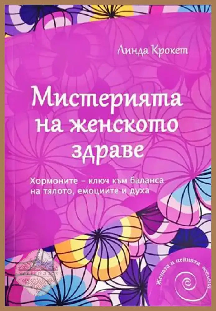 Мистерията на женското здраве (2111) - Книга