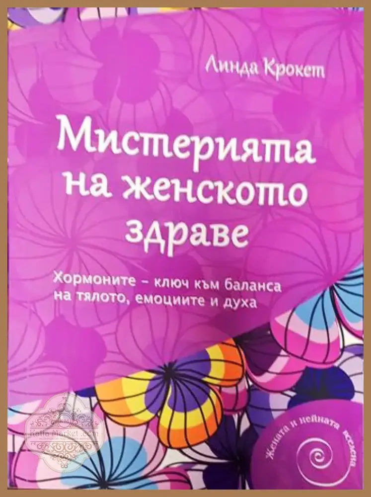Мистерията на женското здраве (3316) - Книга
