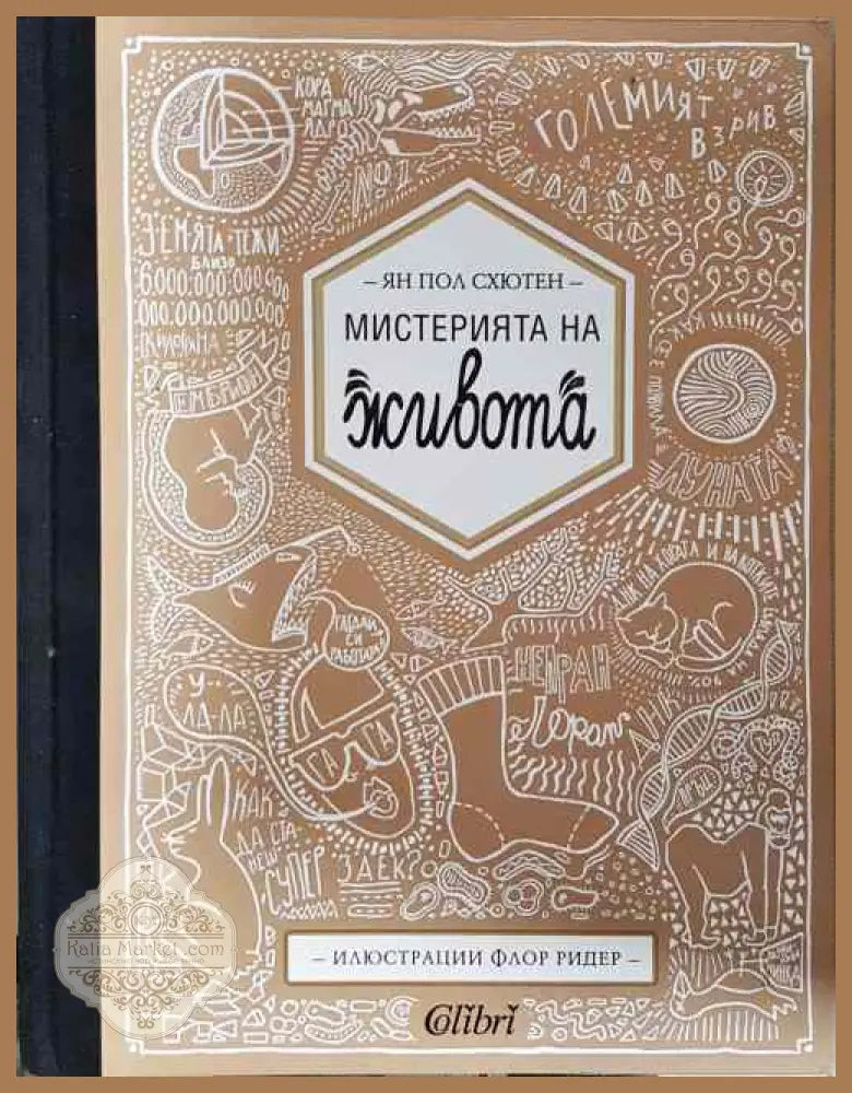 Мистерията на живота - Ян Пол Схютен - Книги