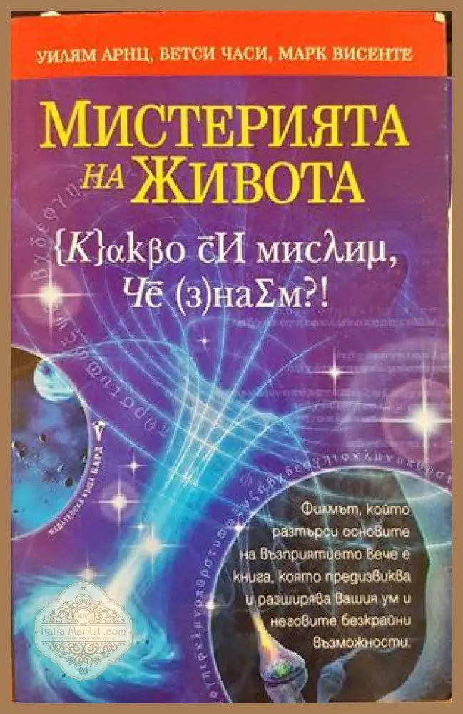 Мистерията на живота - Уилъм Арнц, Бетси Часи, Марк Винсенте