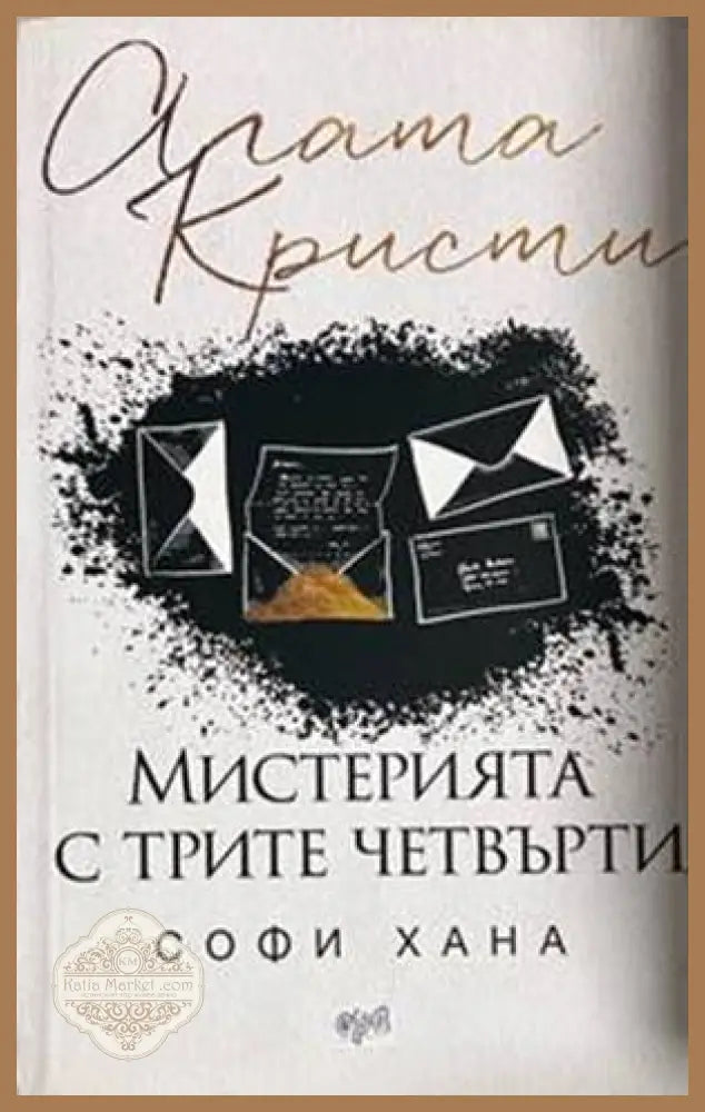 Мистерията с трите четвърти - Софи Хана