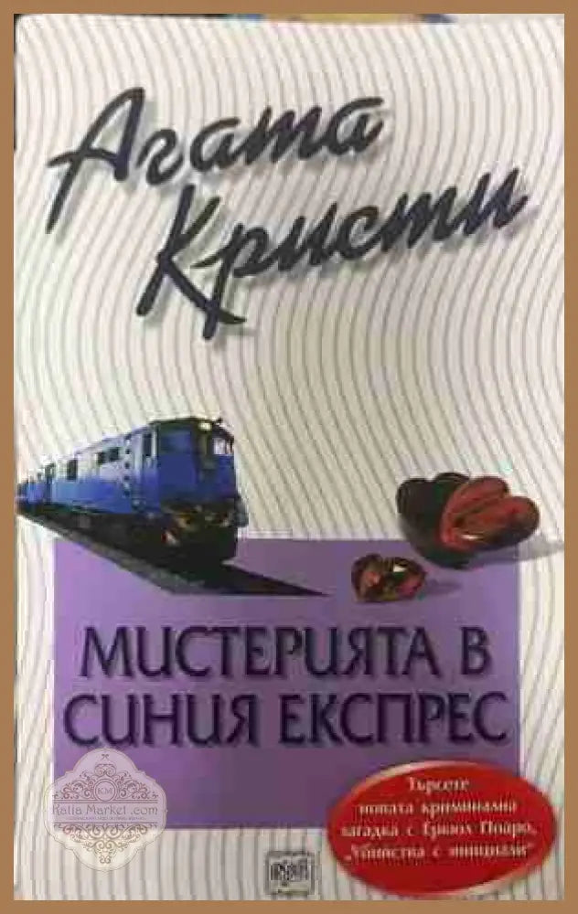Корица на книгата „Мистерията в синия експрес“