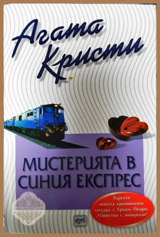 Мистерията в синия експрес - Агата Кристи - Книга
