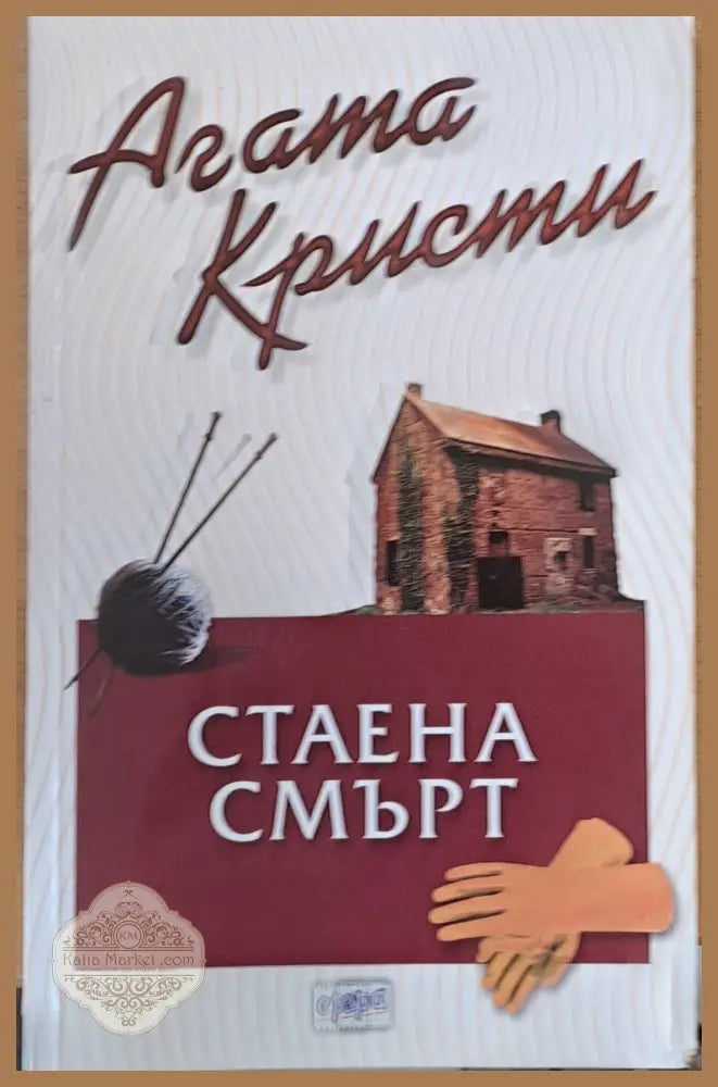 Мистерията в синия експрес (Копие) - Агата Кристи - Книги