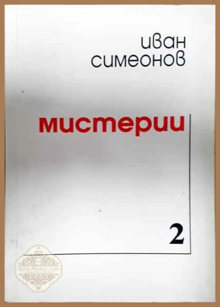 Мистерии - Иван В. Симеонов - Книги