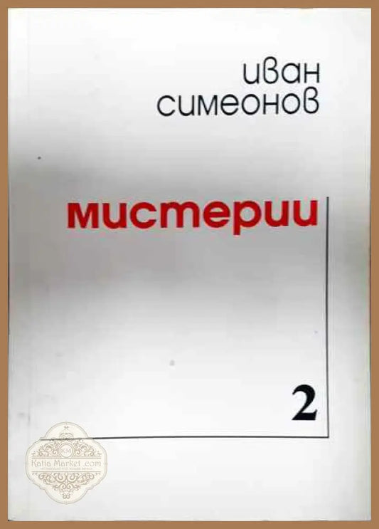 Мистерии - Иван В. Симеонов - Книги