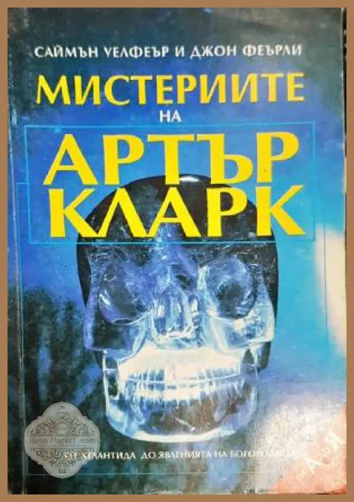 Мистериите на Артър Кларк - Абагар Холдинг - Книги