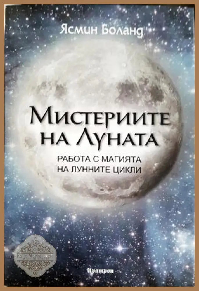 Мистериите на Луната - Ясмин Боланд