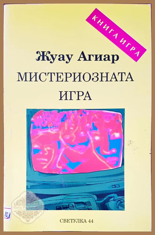 Мистериозната игра - Жуау Агиар - Книги