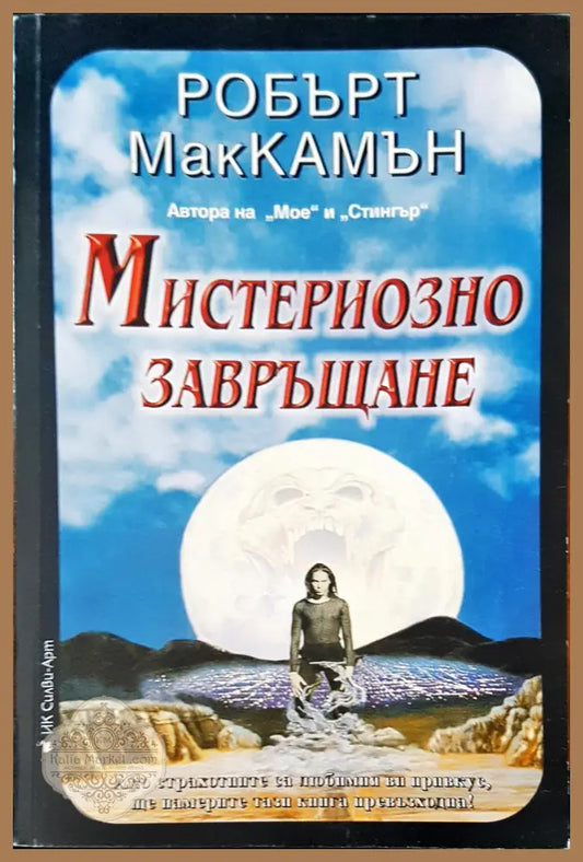 Мистериозно завръщане - Робърт Мак Камън - Книги