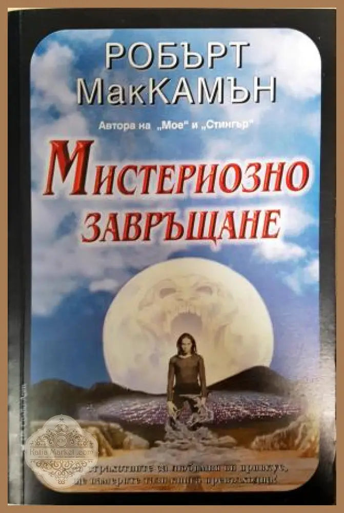 Мистериозно завръщане - Робърт МакКамън - Книга