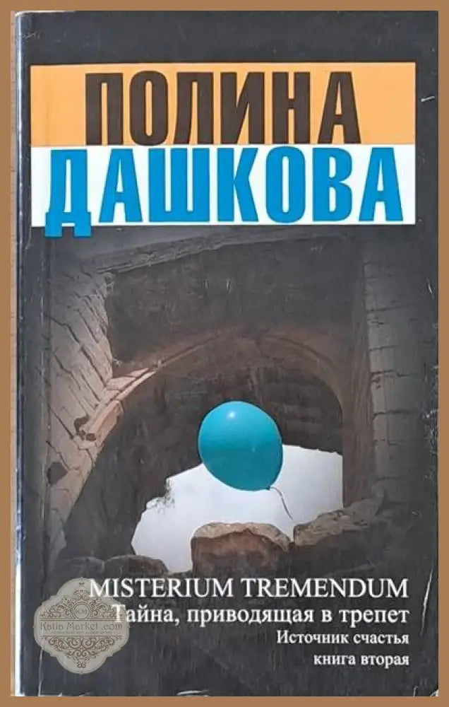 MISTERIUM TREMENDUM. Тайна приводящая в трепет. Источник счастья книга вторая - Полина Дашкова - Книги