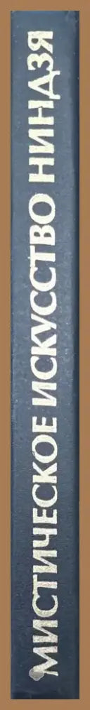 Мистическое искусство ниндзя (933) - Книга