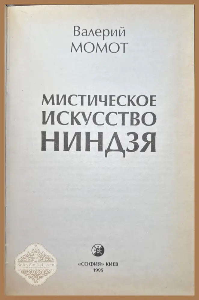 Мистическое искусство ниндзя (933) - Книга
