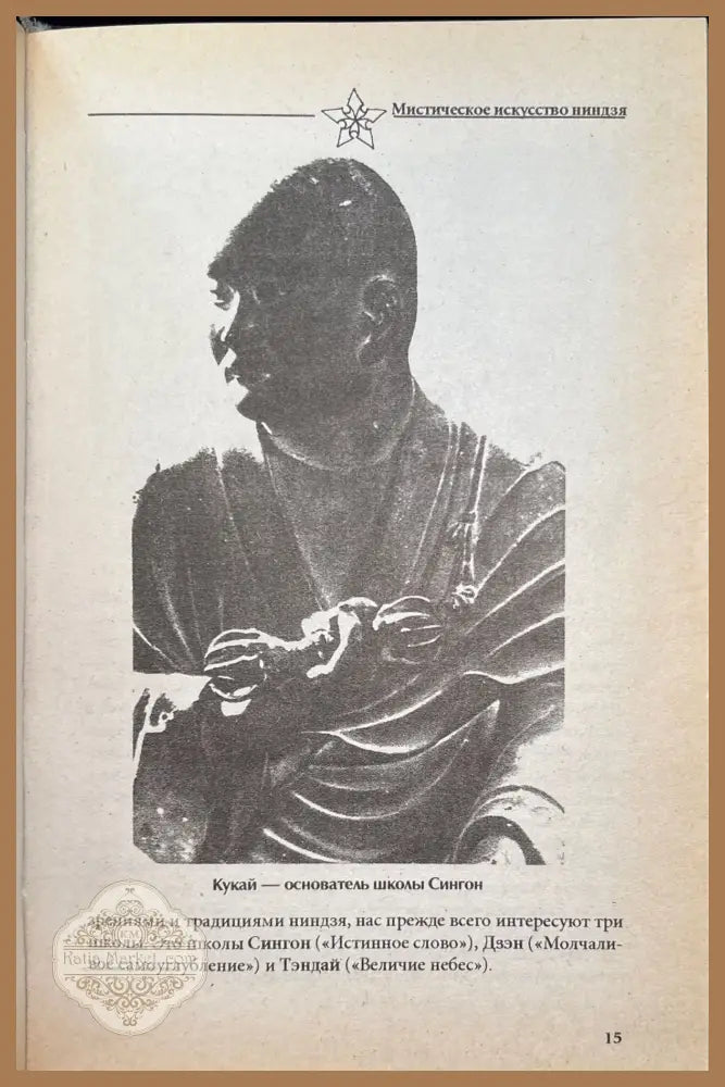 Мистическое искусство ниндзя - Валерий Момот - Книги