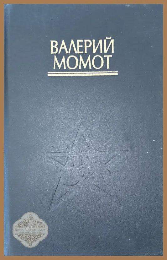 Мистическое искусство ниндзя - Валерий Момот - Книги