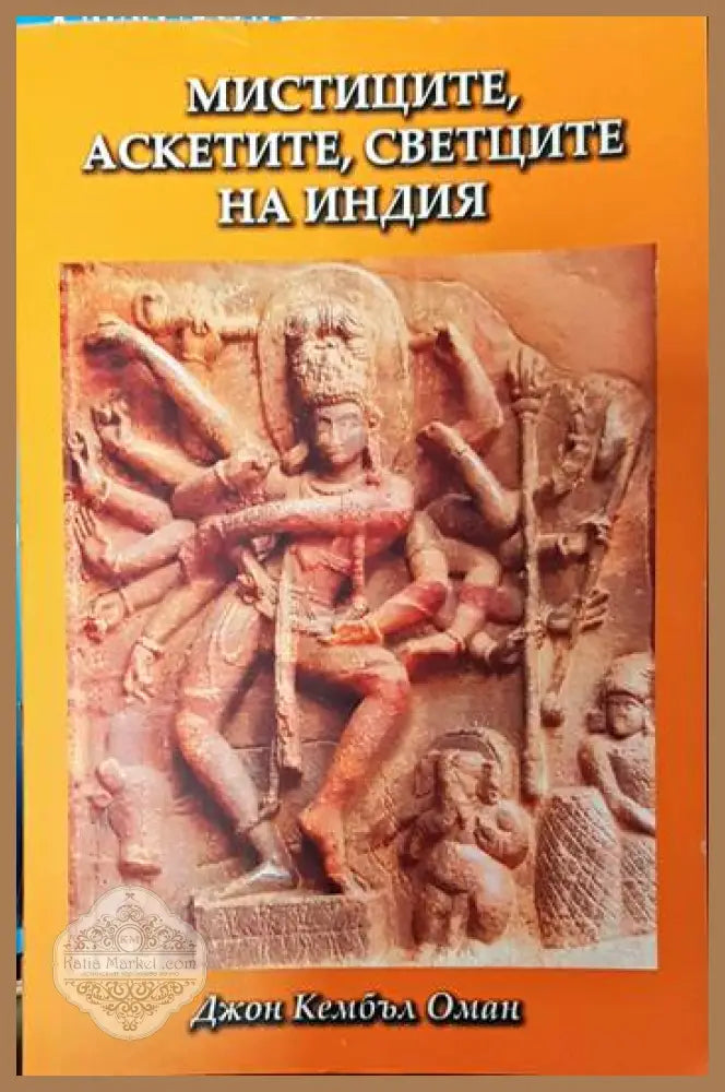 Мистиците аскетите светците на Индия - Джон Кембъл Оман - Книги