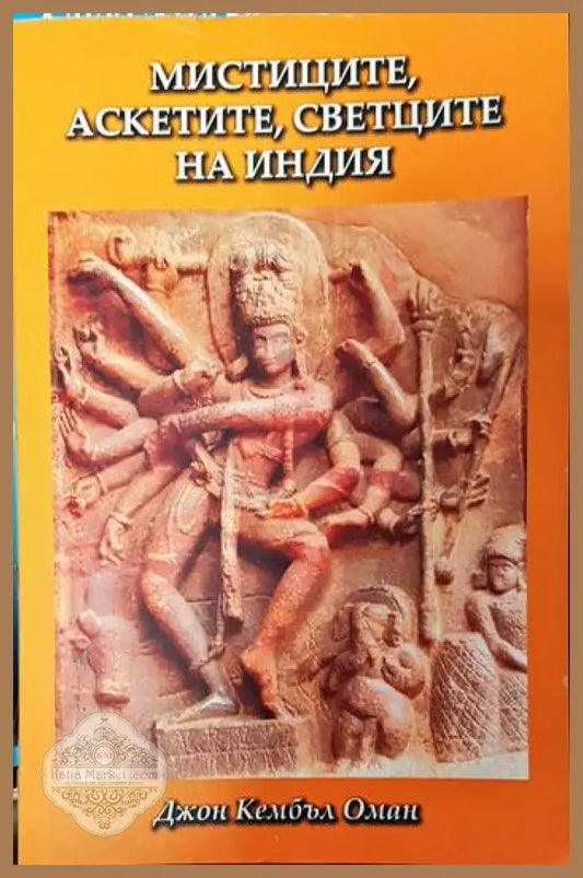 Мистиците аскетите светците на Индия - Джон Кембъл Оман - Книги