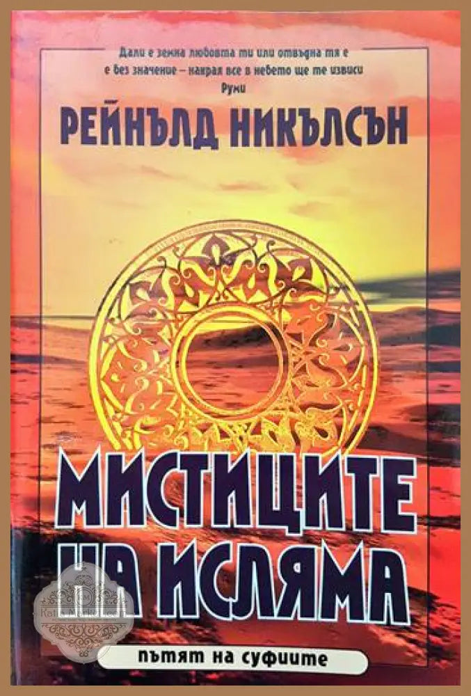Мистиците на исляма - Рейнълд Никълсън - Книги