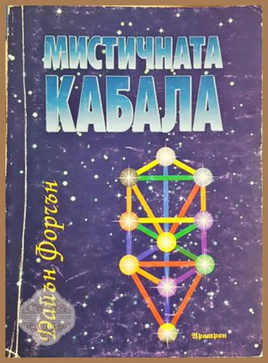 Мистичната кабала - Дайън Форчън