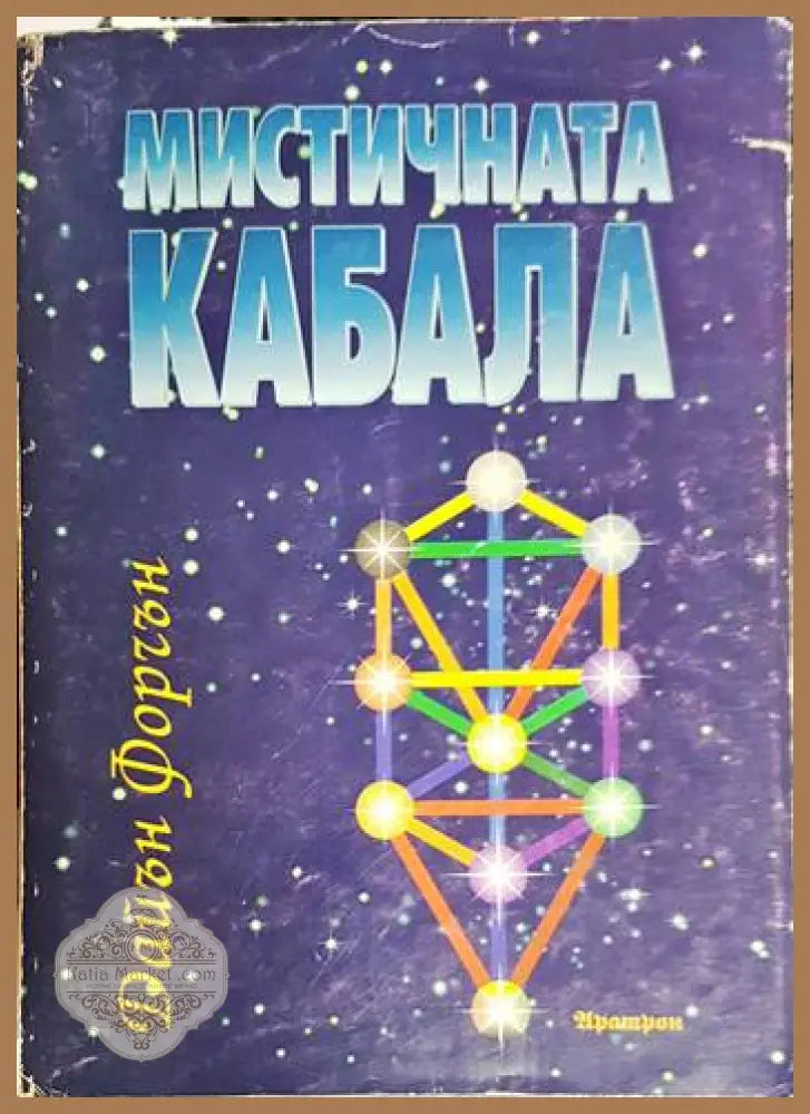 Мистичната Кабала - Дайън Форчън - Много добро - Книги