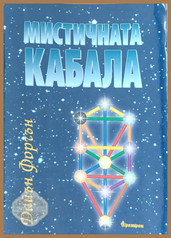 Мистичната Кабала - Дайън Форчън - Отлично - Книги