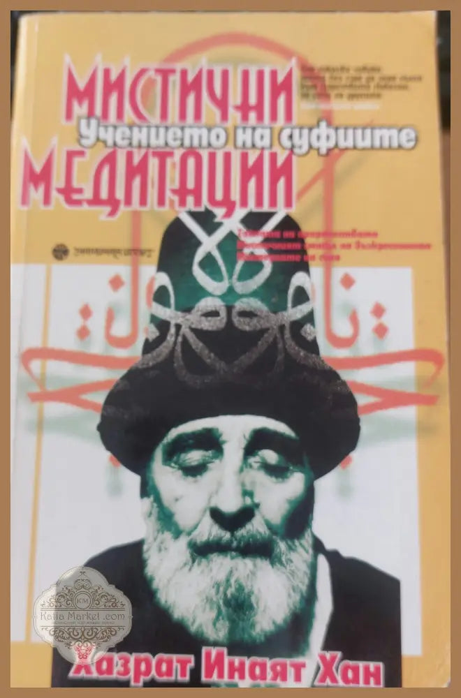 Мистични медитации - Хазарат Инаят Хан - Книги