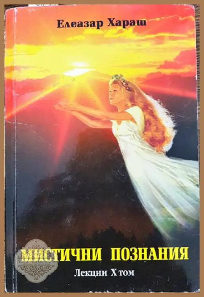 Мистични познания - Елеазар Хараш - Книги