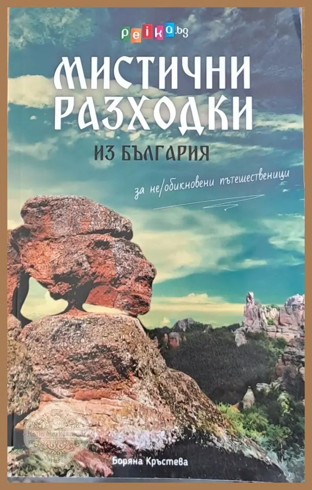 Мистични разходки - Боряна Кръстева - Книги
