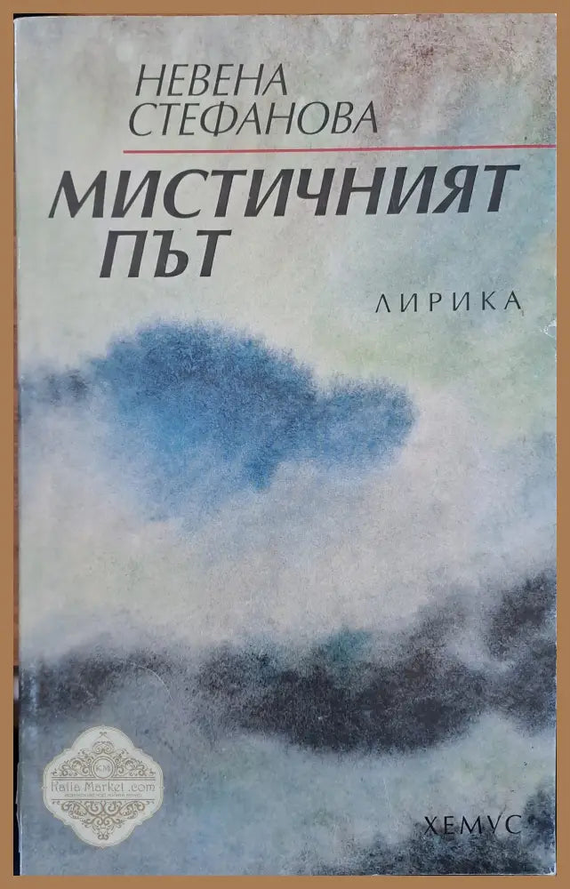 Мистичният път - Невена Стефанова - Книги