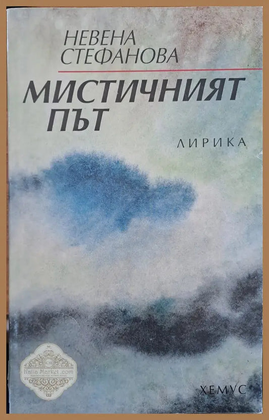 Мистичният път - Невена Стефанова - Книги